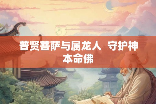 普贤菩萨与属龙人  守护神本命佛