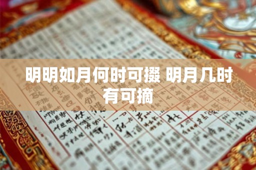 明明如月何时可掇 明月几时有可摘 明明如月何时可掇 明月几时有可摘