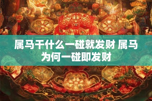 属马干什么一碰就发财 属马为何一碰即发财