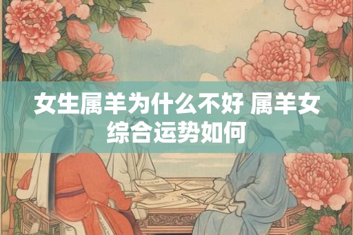 女生属羊为什么不好 属羊女综合运势如何