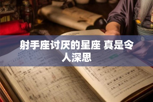 射手座讨厌的星座 真是令人深思