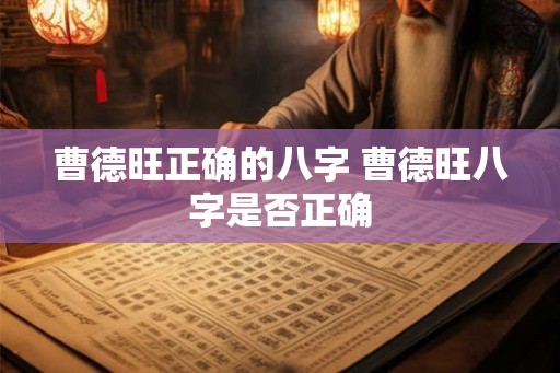曹德旺正确的八字 曹德旺八字是否正确