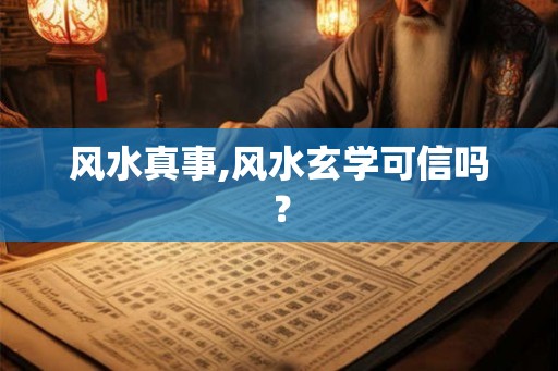 风水真事,风水玄学可信吗？