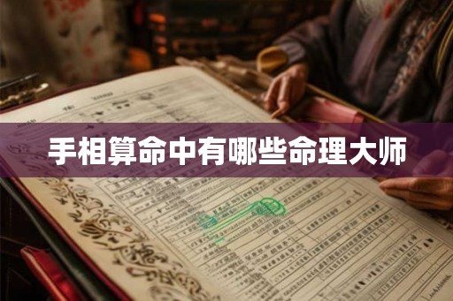 手相算命中有哪些命理大师