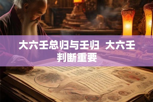 大六壬总归与壬归  大六壬判断重要