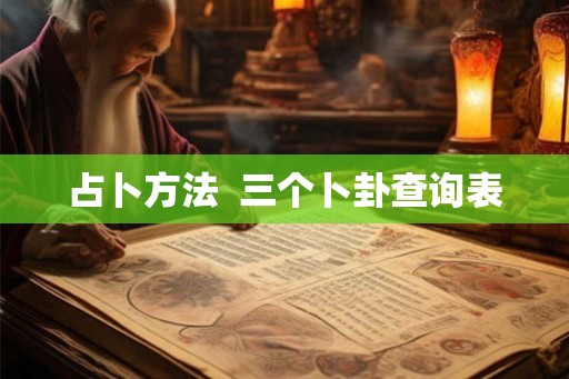 占卜方法  三个卜卦查询表