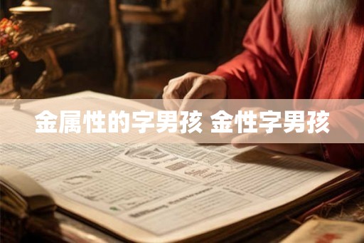 金属性的字男孩 金性字男孩 金属性的字男孩 金性字男孩