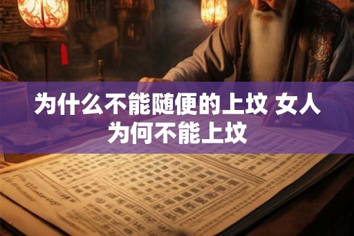 为什么不能随便的上坟 女人为何不能上坟