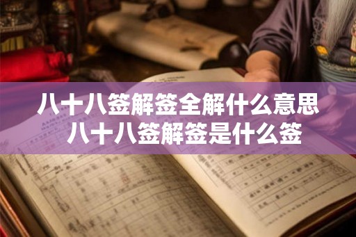 八十八签解签全解什么意思  八十八签解签是什么签