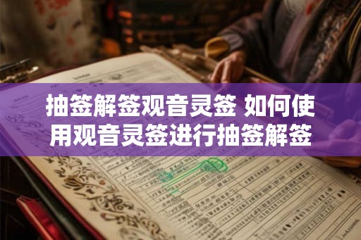 抽签解签观音灵签 如何使用观音灵签进行抽签解签