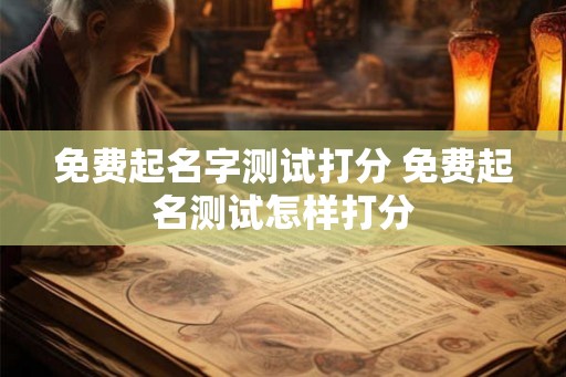 免费起名字测试打分 免费起名测试怎样打分