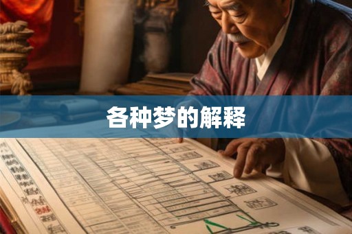 各种梦的解释