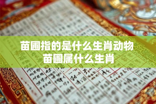 苗圃指的是什么生肖动物 苗圃属什么生肖