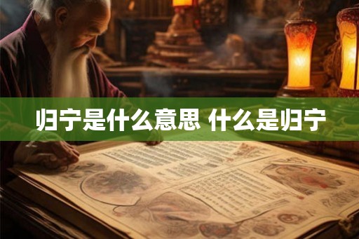 归宁是什么意思 什么是归宁