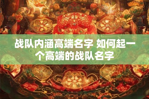 战队内涵高端名字 如何起一个高端的战队名字
