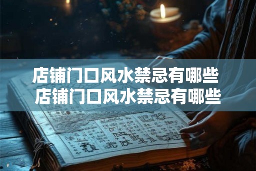店铺门口风水禁忌有哪些 店铺门口风水禁忌有哪些 店铺门口风水禁忌有哪些 店铺门口风水禁忌有哪些
