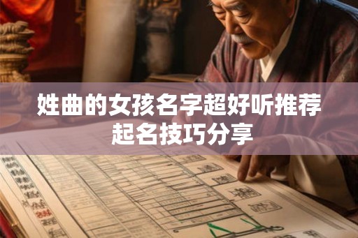 姓曲的女孩名字超好听推荐 起名技巧分享