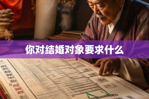 你对结婚对象要求什么