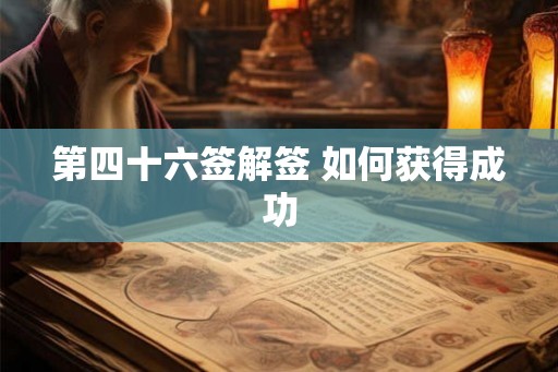 第四十六签解签 如何获得成功