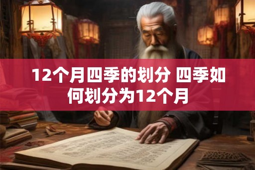 12个月四季的划分 四季如何划分为12个月