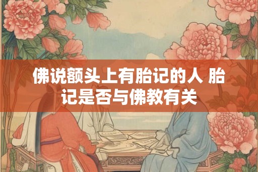 佛说额头上有胎记的人 胎记是否与佛教有关
