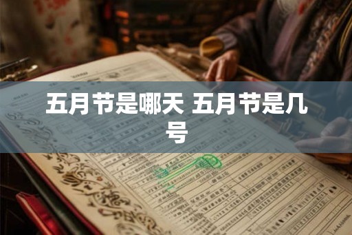 五月节是哪天 五月节是几号