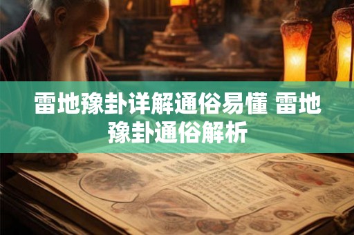 雷地豫卦详解通俗易懂 雷地豫卦通俗解析
