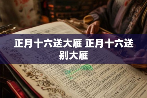 正月十六送大雁 正月十六送别大雁