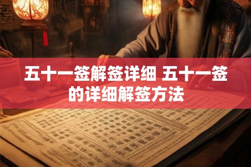 五十一签解签详细 五十一签的详细解签方法