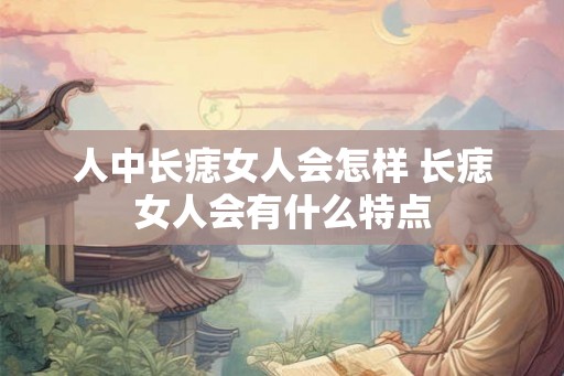 人中长痣女人会怎样 长痣女人会有什么特点