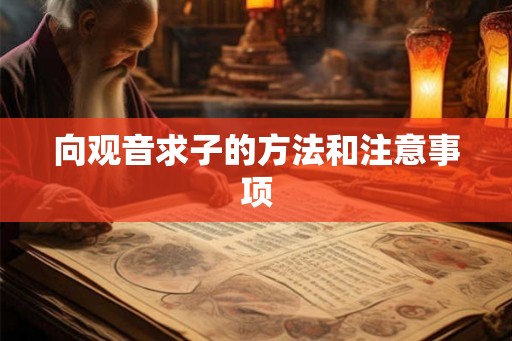 向观音求子的方法和注意事项
