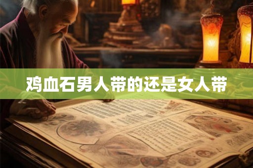 鸡血石男人带的还是女人带