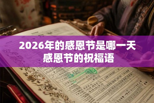 2026年的感恩节是哪一天 感恩节的祝福语 2026年的感恩节是哪一天 感恩节的祝福语