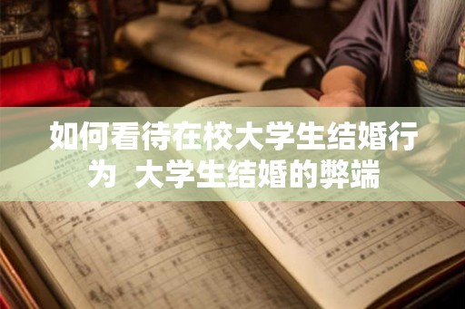 如何看待在校大学生结婚行为  大学生结婚的弊端