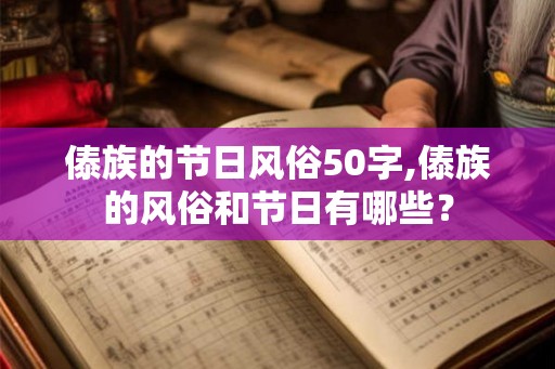 傣族的节日风俗50字,傣族的风俗和节日有哪些? 傣族的节日风俗50字,傣族的风俗和节日有哪些?