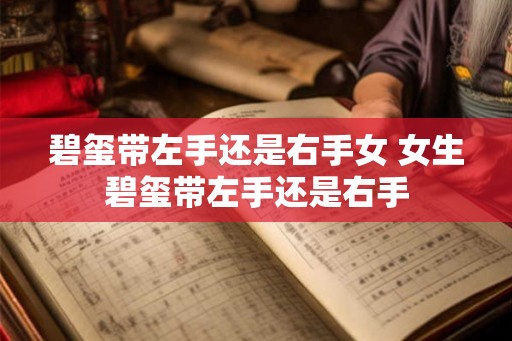 碧玺带左手还是右手女 女生碧玺带左手还是右手