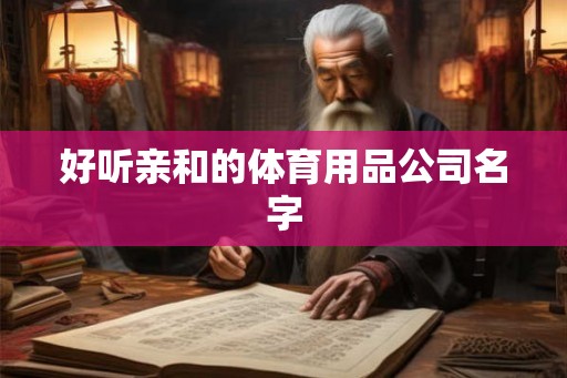 好听亲和的体育用品公司名字