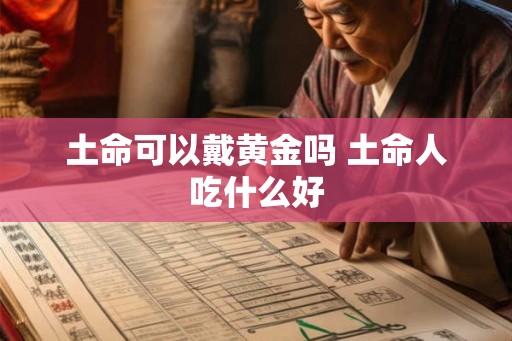 土命可以戴黄金吗 土命人吃什么好