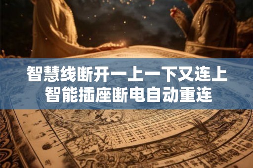 智慧线断开一上一下又连上 智能插座断电自动重连