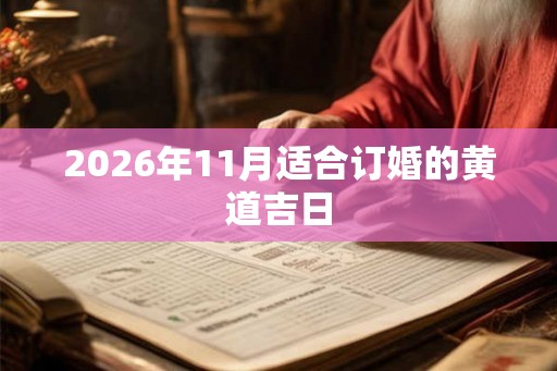 2026年11月适合订婚的黄道吉日