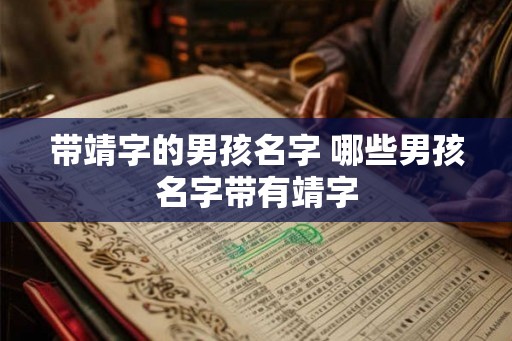带靖字的男孩名字 哪些男孩名字带有靖字