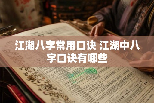 江湖八字常用口诀 江湖中八字口诀有哪些