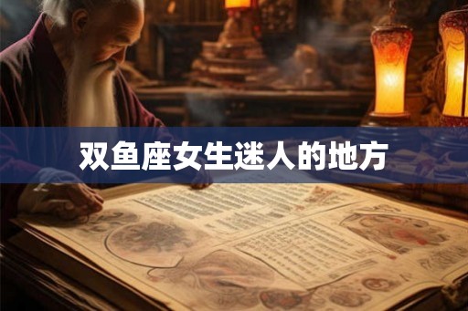 双鱼座女生迷人的地方
