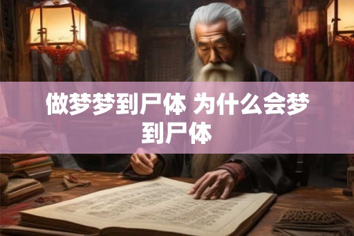 做梦梦到尸体 为什么会梦到尸体
