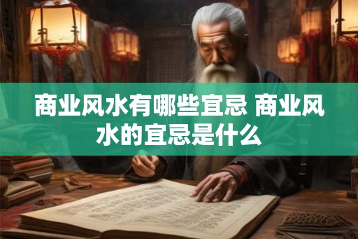 商业风水有哪些宜忌 商业风水的宜忌是什么