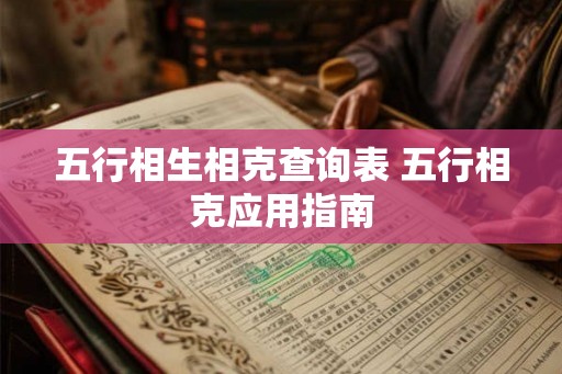 五行相生相克查询表 五行相克应用指南