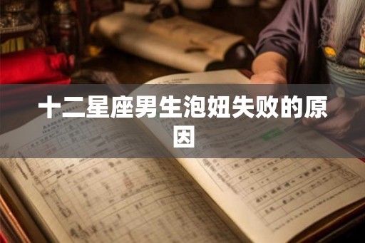 十二星座男生泡妞失败的原因