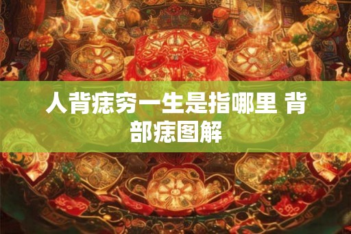 人背痣穷一生是指哪里 背部痣图解