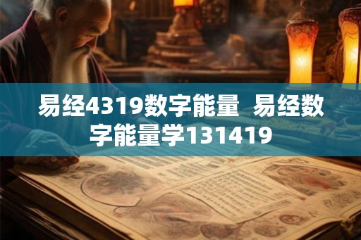 易经4319数字能量  易经数字能量学131419