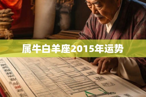 属牛白羊座2015年运势
